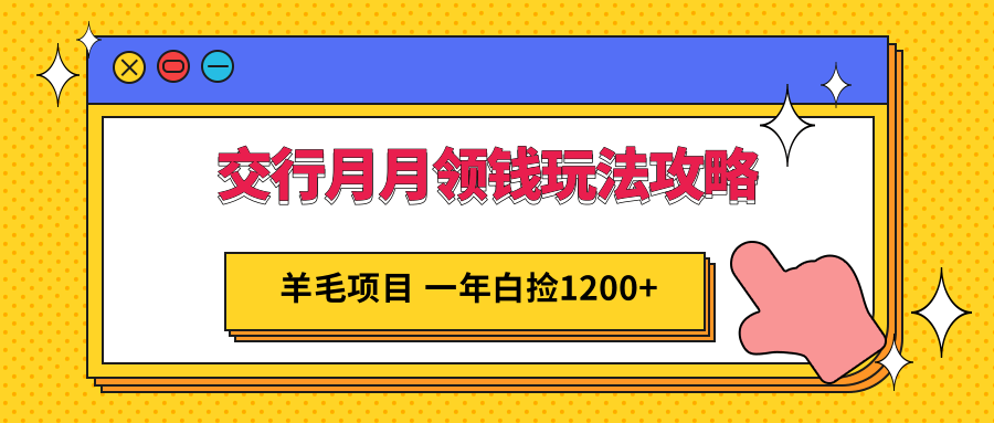 交行月月领钱玩法攻略；羊毛项目，一年白送你1200+-颜夕资源网-第12张图片