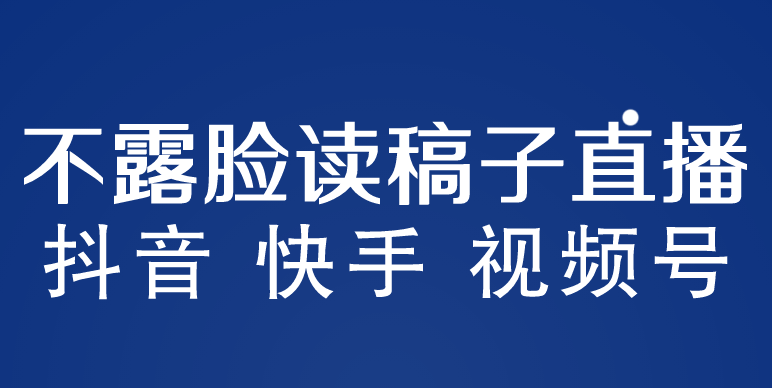 不露脸读稿子直播玩法，抖音快手视频号，月入3w+详细视频课程-颜夕资源网-第12张图片