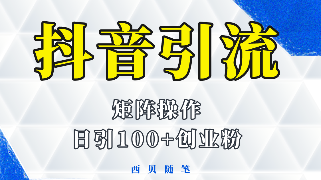 分享如何通过抖音图文引流，矩阵操作日引百粉的方法和实操-颜夕资源网-第12张图片