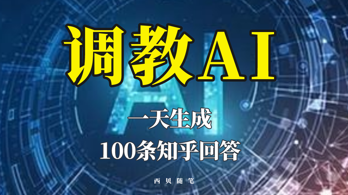 分享如何调教AI，一天生成100条知乎文章回答-颜夕资源网-第12张图片