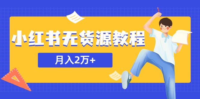 某网赚培训收费3900的小红书无货源教程，月入2万＋副业或者全职在家都可以-颜夕资源网-第12张图片