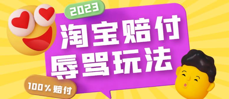 最新淘宝辱骂赔FU玩法，利用工具简单操作一单赔FU300元【仅揭秘】-颜夕资源网-第12张图片