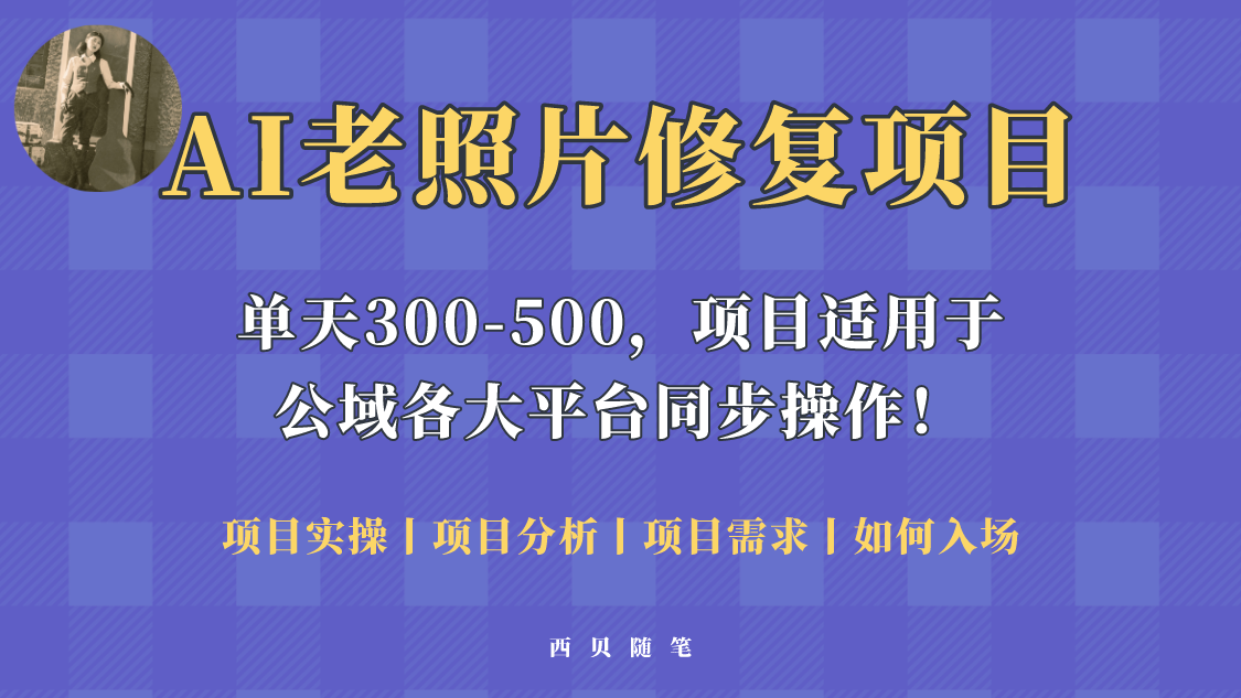 人人都能做的AI老照片修复项目，0成本0基础即可轻松上手，祝你快速变现-颜夕资源网-第12张图片