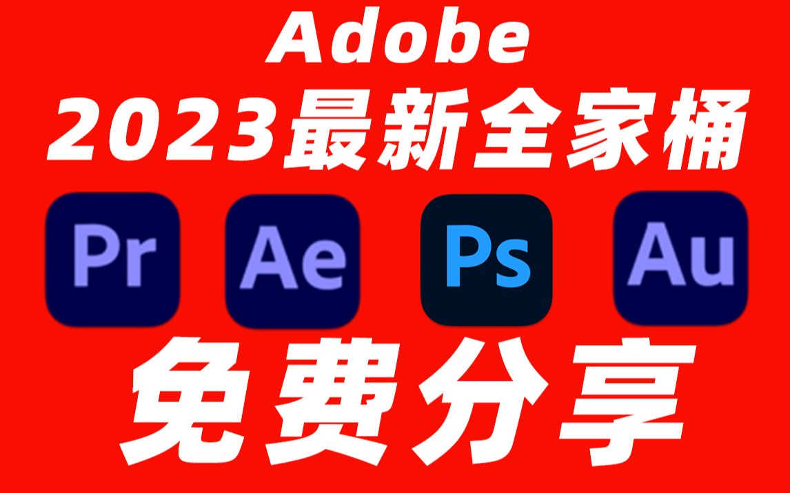 Adobe全家桶2023最新版本，永久激活无限使用，附安装包下载(一键安装)-颜夕资源网-第12张图片