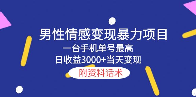 男性情感变现暴力项目，一台手机单号最高日收益3000+当天变现，附资料话术-颜夕资源网-第12张图片