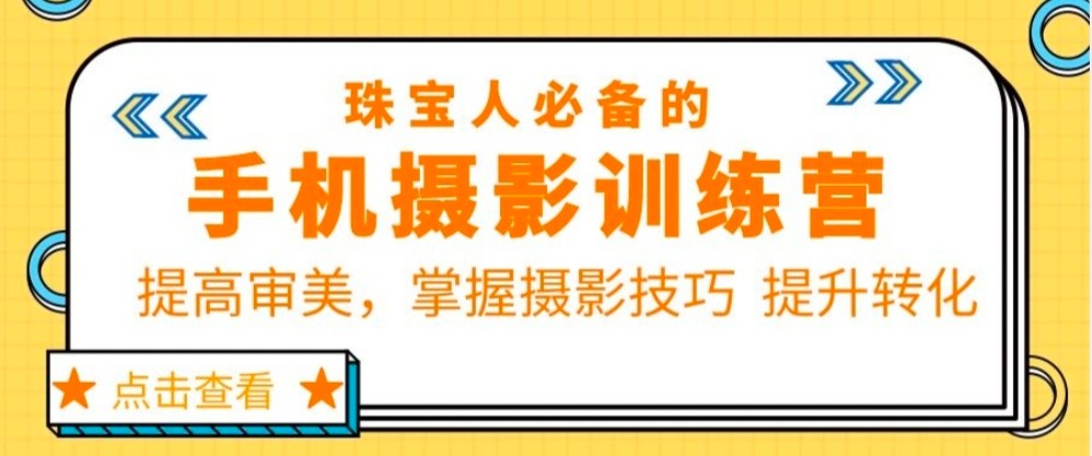 珠宝人必备的手机摄影训练营第7期：提高审美，掌握摄影技巧 提升转化-颜夕资源网-第12张图片