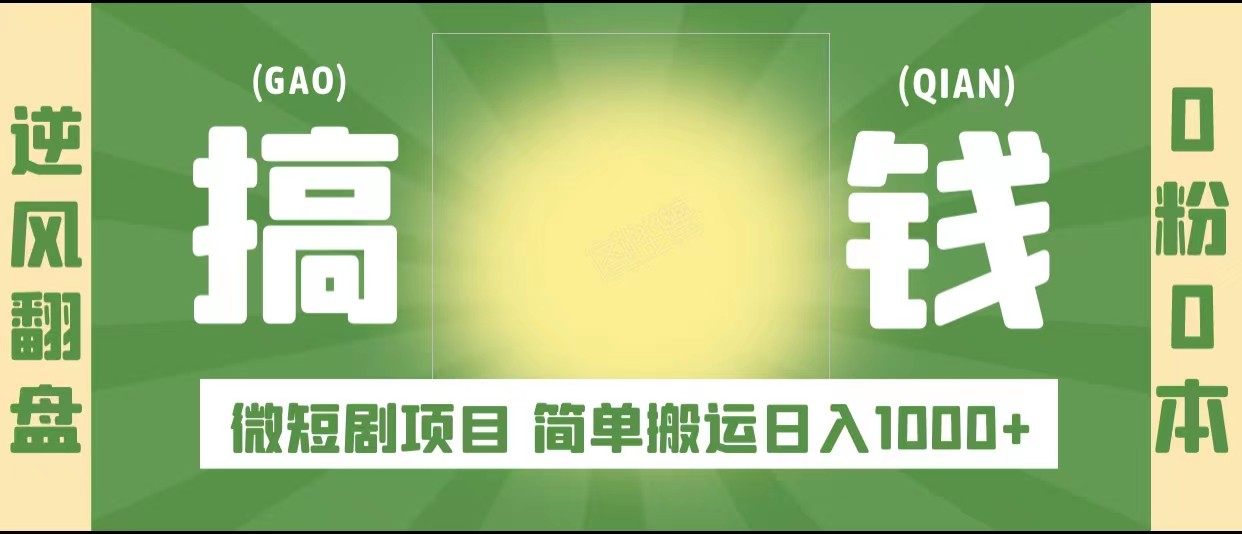 逆风翻盘之微短剧项目，0粉0成本可做 简单搬运日入1000+-颜夕资源网-第12张图片