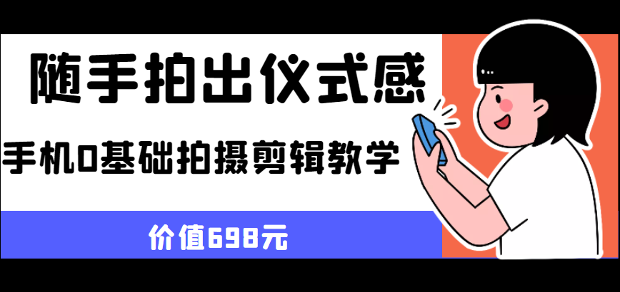 随手拍出仪式感 手机0基础拍摄剪辑教学-颜夕资源网-第12张图片