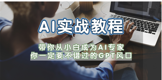 AI实战教程，带你从小白成为AI专家，你一定要不错过的G-P-T风口-颜夕资源网-第12张图片