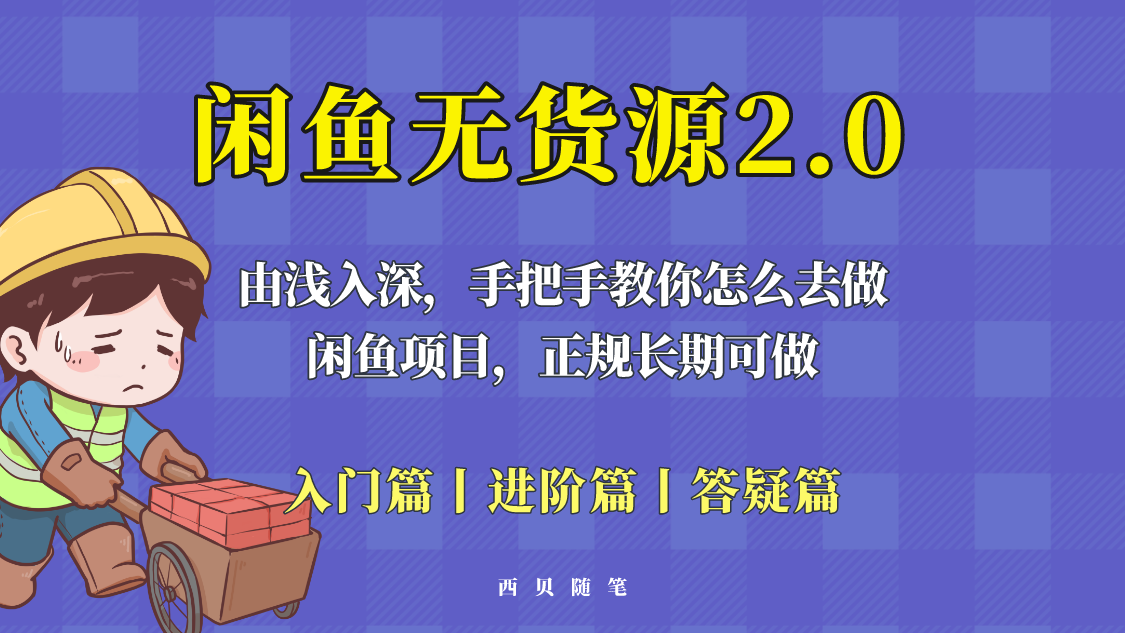 闲鱼无货源最新玩法，从入门到精通，由浅入深教你怎么去做-颜夕资源网-第12张图片