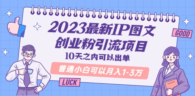 最新IP图文创业粉引流项目，10天之内可以出单 普通小白可以月入1-3万-颜夕资源网-第12张图片