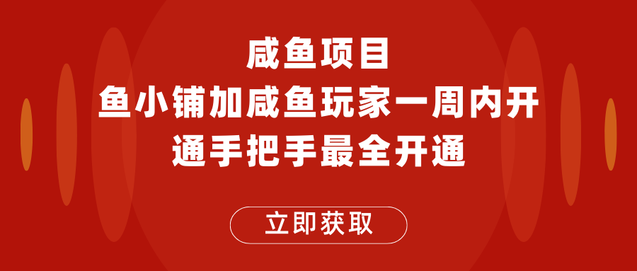 闲鱼项目鱼小铺加闲鱼玩家认证一周内开通，手把手最全开通-颜夕资源网-第12张图片