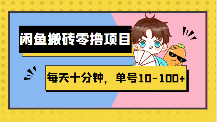 闲鱼搬砖零撸项目，每天十分钟，单号10-100+-颜夕资源网-第12张图片