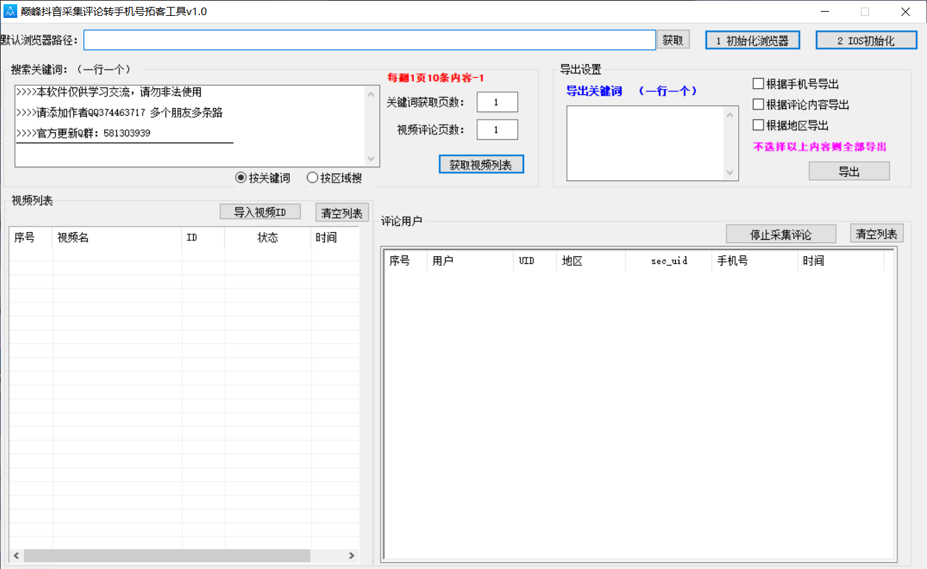 巅峰抖音采集评论转手机拓客工具v1.0-颜夕资源网-第12张图片