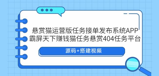 悬赏猫运营版任务接单发布系统APP+霸屏天下赚钱猫任务悬赏404任务平台-颜夕资源网-第12张图片