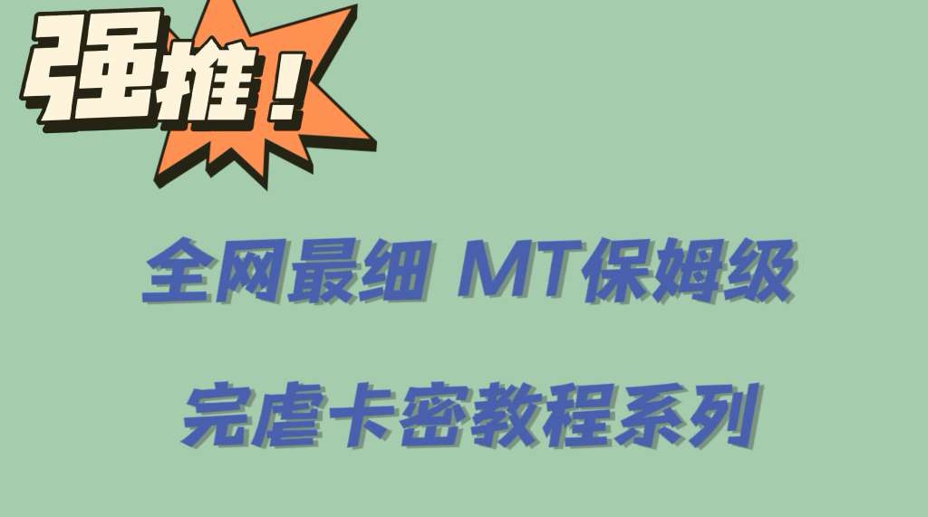 全网最细0基础MT保姆级完虐卡密教程系列，菜鸡小白从去卡密入门到大佬-颜夕资源网-第12张图片