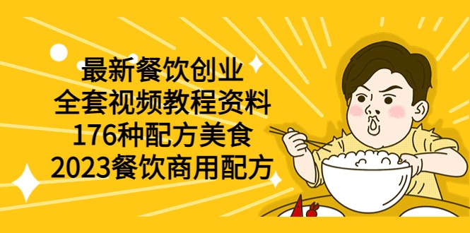 最新餐饮创业（全套视频教程资料）176种配方美食，2023餐饮商用配方-颜夕资源网-第12张图片