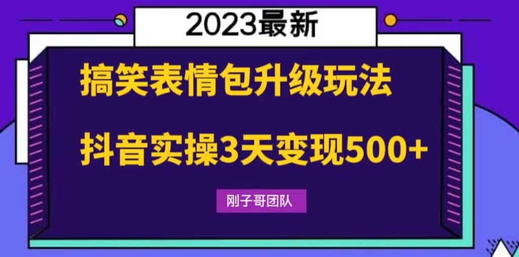 搞笑表情包升级玩法，简单操作，抖音实操3天变现500+-颜夕资源网-第12张图片