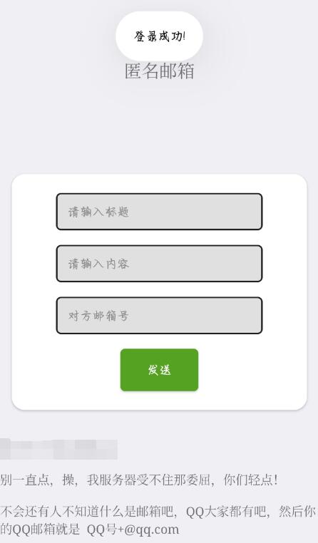 使用匿名的方式向别人发送匿名邮件，软件有点简洁，耗时2个小时弄出来的，为了防止有人一直用接口，我就加了用户登录-颜夕资源网-第12张图片