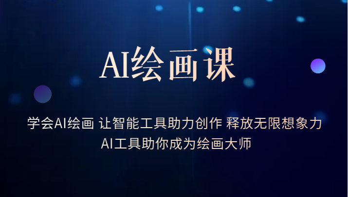 AI绘画课-学会AI绘画 让智能工具助力创作 释放无限想象力 AI工具助你成为绘画大师-颜夕资源网-第12张图片