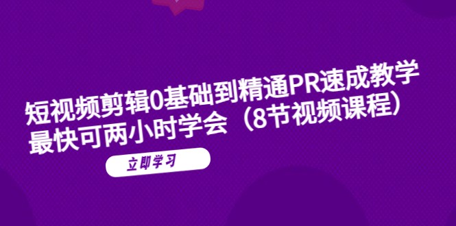 短视频剪辑0基础到精通PR速成教学：最快可两小时学会-颜夕资源网-第12张图片