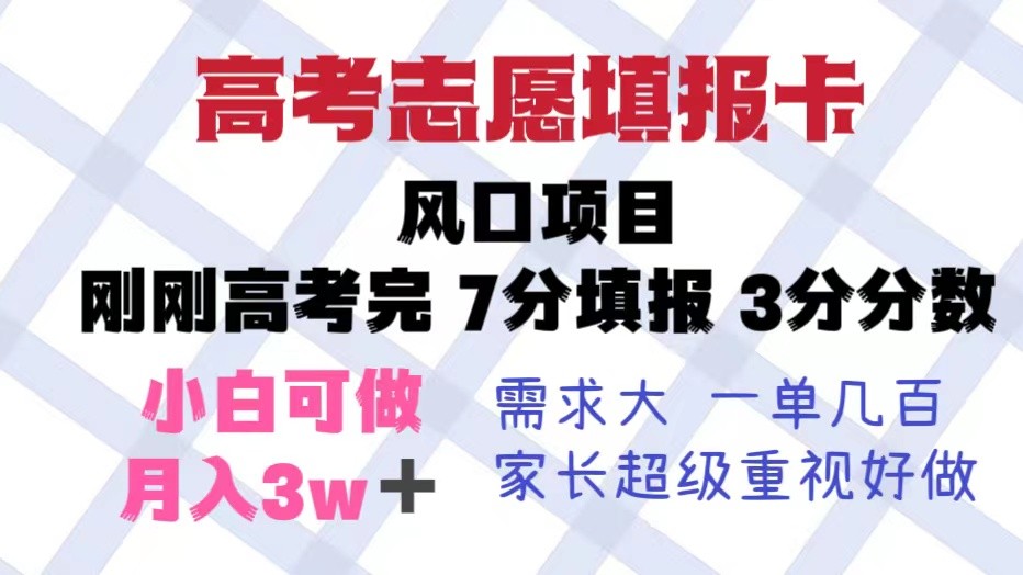 高考志愿填报卡，风口项目，暴利且易操作，单月捞金5w+-颜夕资源网-第12张图片