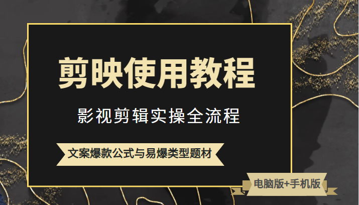 新版剪映使用教程，影视剪辑实操全流程+文案爆款公式与易爆类型题材-颜夕资源网-第12张图片