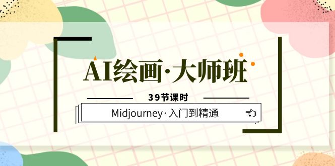 AI绘画·大师班，Midjourney·入门到精通（39节课时）-颜夕资源网-第12张图片