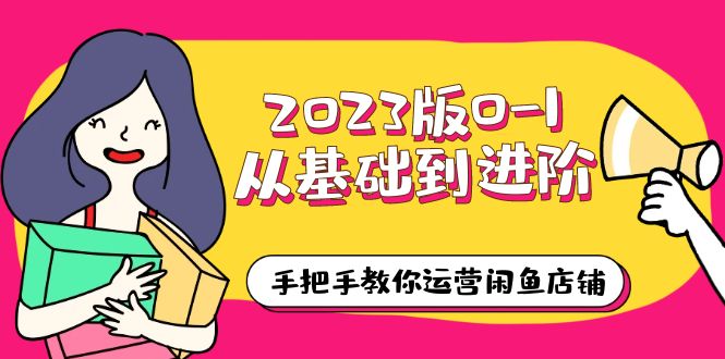 2023版0-1从基础到进阶，手把手教你运营闲鱼店铺（10节视频课）-颜夕资源网-第12张图片