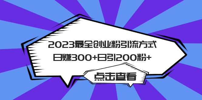 2023最全创业粉引流方式日赚300+日引粉200+-颜夕资源网-第12张图片