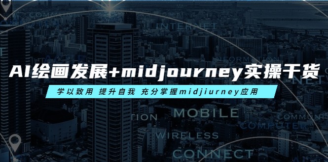 AI绘画发展+midjourney实操干货 学以致用 提升自我 充分掌握midjiurney应用-颜夕资源网-第12张图片