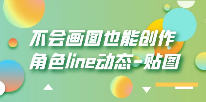 不会画图也能创作角色line动态-贴图【画质高清】-颜夕资源网-第12张图片