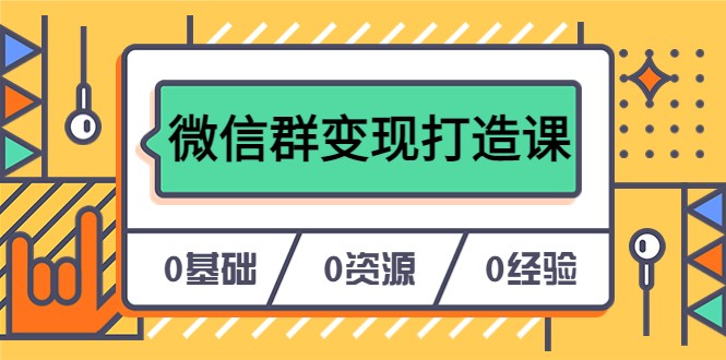 人人必学的微信群变现打造课，让你的私域营销快人一步-颜夕资源网-第12张图片