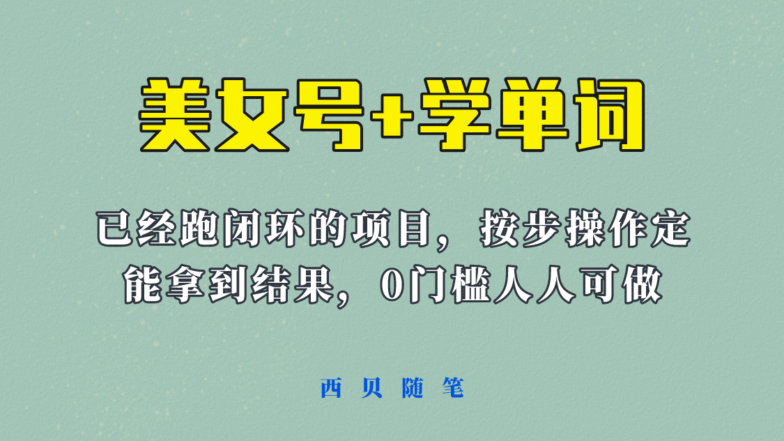 美女号+学单词新玩法，0门槛人人都可以做，上手容易拿到结果， 项目已经跑通闭环！-颜夕资源网-第12张图片