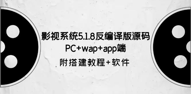 影视系统5.1.8反编译版源码：PC+wap+app端【附搭建教程+软件】-颜夕资源网-第12张图片