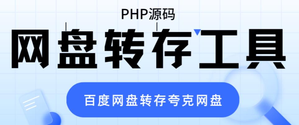 网盘转存工具源码，百度网盘直接转存到夸克【源码+教程】-颜夕资源网-第12张图片