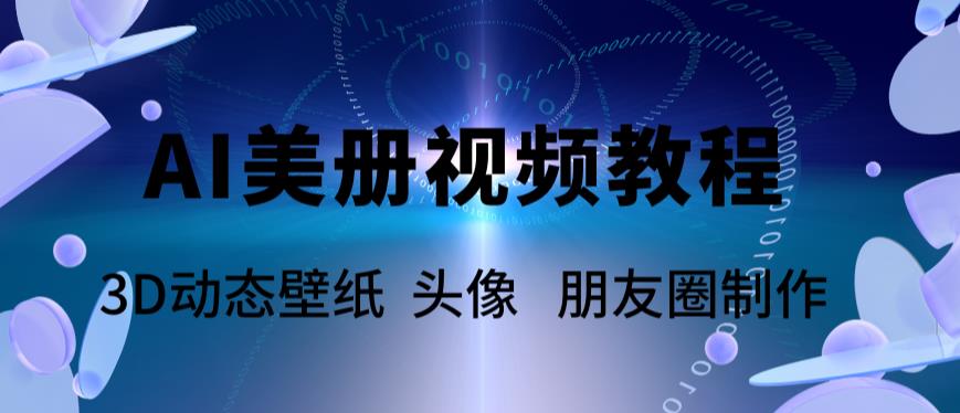 AI美册爆款视频制作教程，轻松领先美册赛道【教程+素材】-颜夕资源网-第12张图片