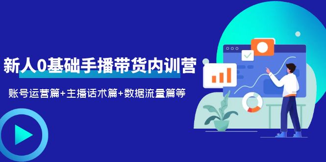 新人0基础手播带货内训营：账号运营篇+主播话术篇+数据流量篇等-颜夕资源网-第12张图片