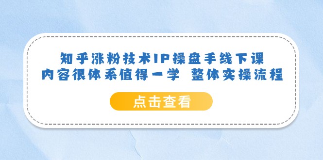 知乎涨粉技术IP操盘手线下课，内容很体系值得一学 整体实操流程-颜夕资源网-第12张图片