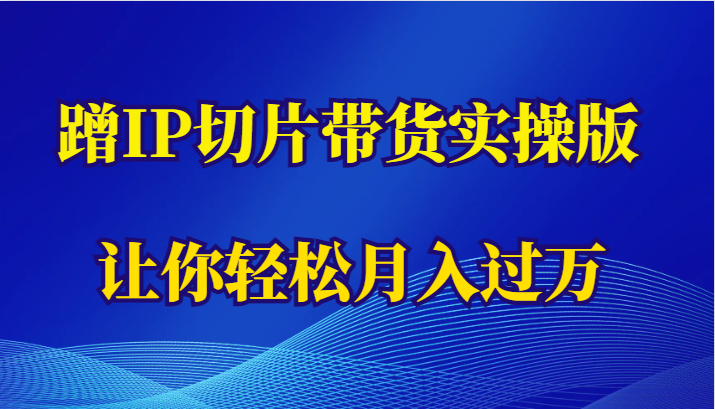 蹭这个IP切片带货实操版，让你轻松月入过万（教程+素材）-颜夕资源网-第12张图片