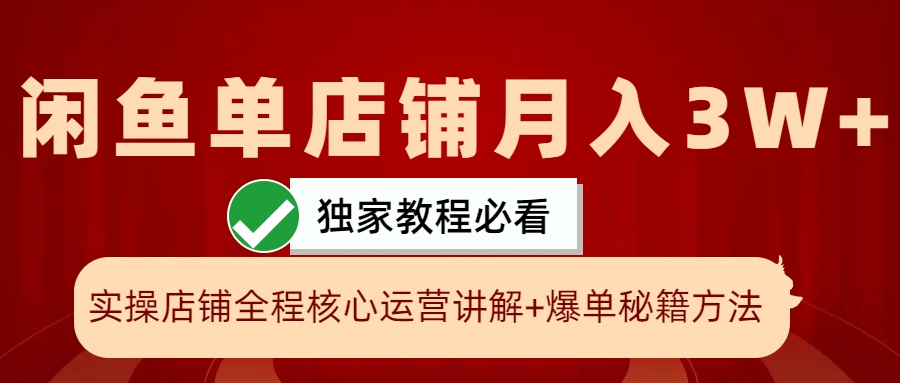 闲鱼单店铺月入3W+实操展示，爆单核心秘籍，一学就会-倒腾怪分享社-第14张图片