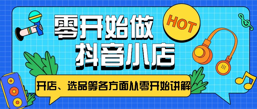 从零开始教你做抖音小店，普通人也能轻松学会，新手必看【全攻略】-倒腾怪分享社-第14张图片