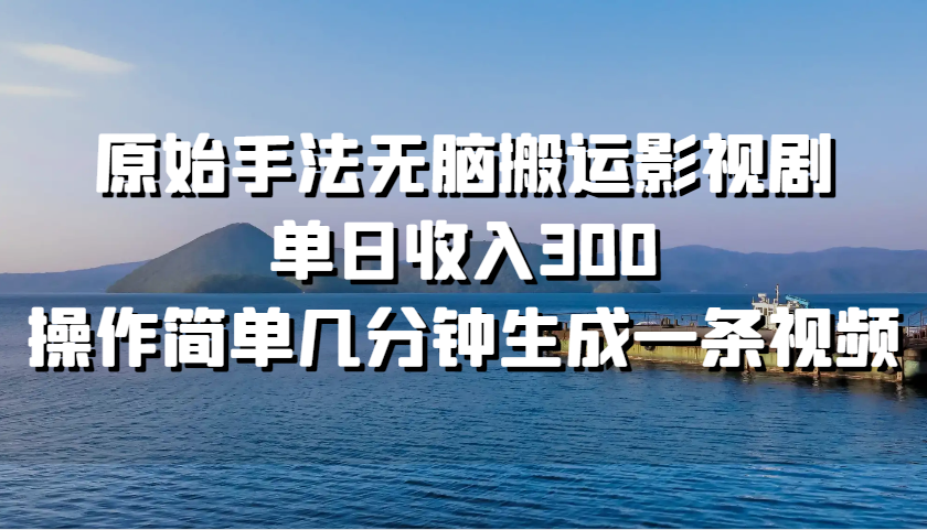 原始手法无脑搬运影视剧，单日收入300，操作简单几分钟生成一条视频-倒腾怪分享社-第14张图片