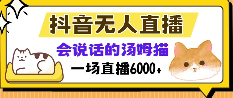 抖音无人直播，会说话的汤姆猫弹幕互动小游戏，两场直播6000+-颜夕资源网-第14张图片