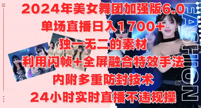 2024美女舞团加强版6.0，单场直播变现1700+，独特素材+闪帧全屏特效，安全防封技术，24小时直播无忧，适合工作室与自媒体小白！-倒腾怪分享社-第14张图片