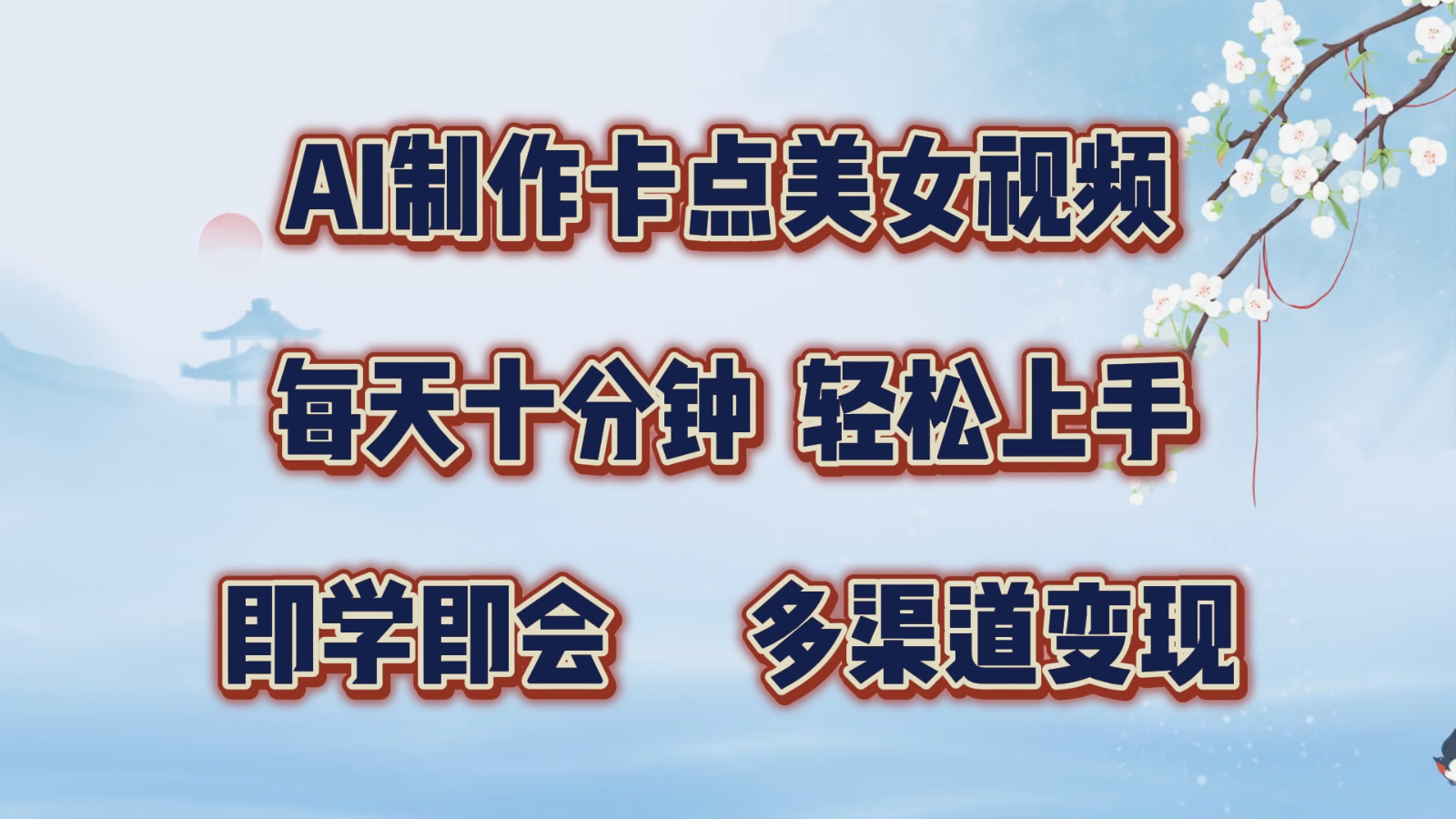 AI制作卡点美女视频，每天十分钟，轻松上手，即学即会，多渠道变现-倒腾怪分享社-第14张图片