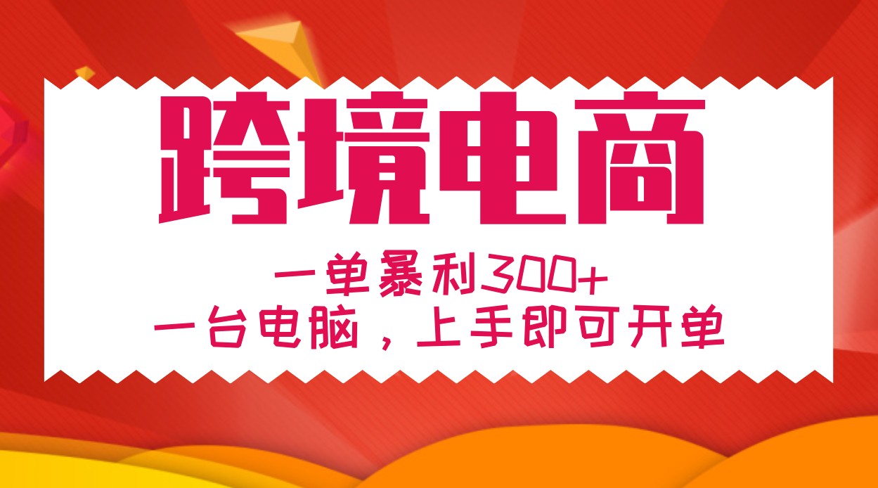 手把手教学跨境电商，一单暴利300+，一台电脑上手即可开单-倒腾怪分享社-第14张图片