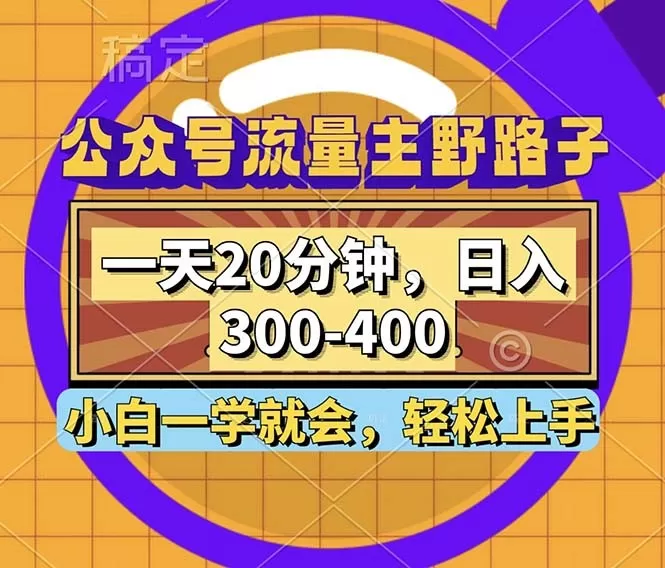 公众号流量主有一种野路子玩法，只需每天投入20分钟的时间，就能实现每日300到400元的收入-颜夕资源网-第12张图片