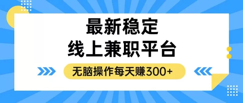 揭秘稳定的线上兼职平台，无脑操作每天赚300+-倒腾怪分享社-第14张图片