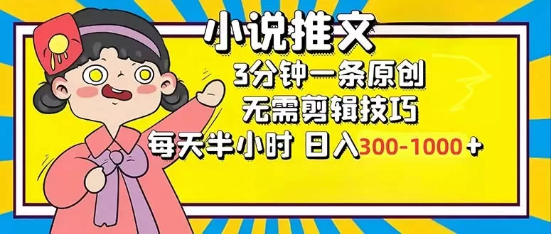 小说推文6.0，简单易上手，每3分钟创作一个原创作品，每天半小时，轻松获得300-1000元的收入，而且可通过矩阵放大收益，实现收入翻倍。-颜夕资源网-第10张图片